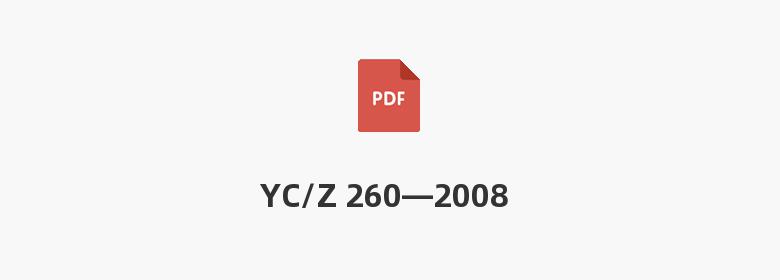 YC/Z 260—2008